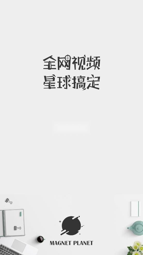 磁力星球app官方版v5.3.5(1)