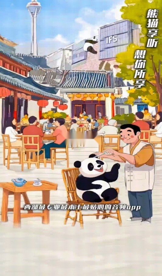 熊猫享听(1)