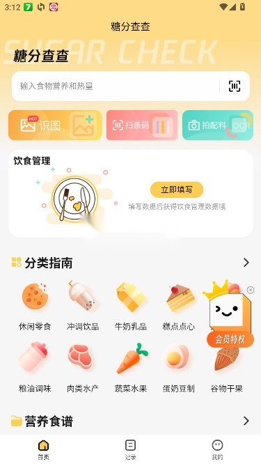糖分查查appv1.0图1
