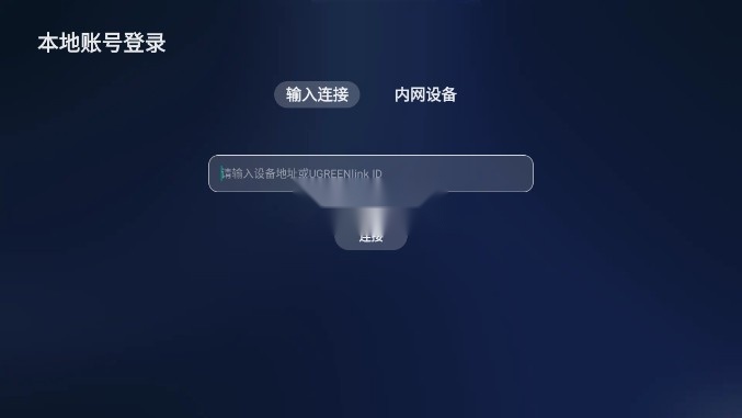 绿联云tv客户端(3)