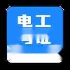 电工证宝典免费