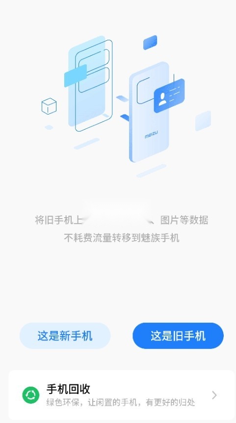 魅族换机助手(1)