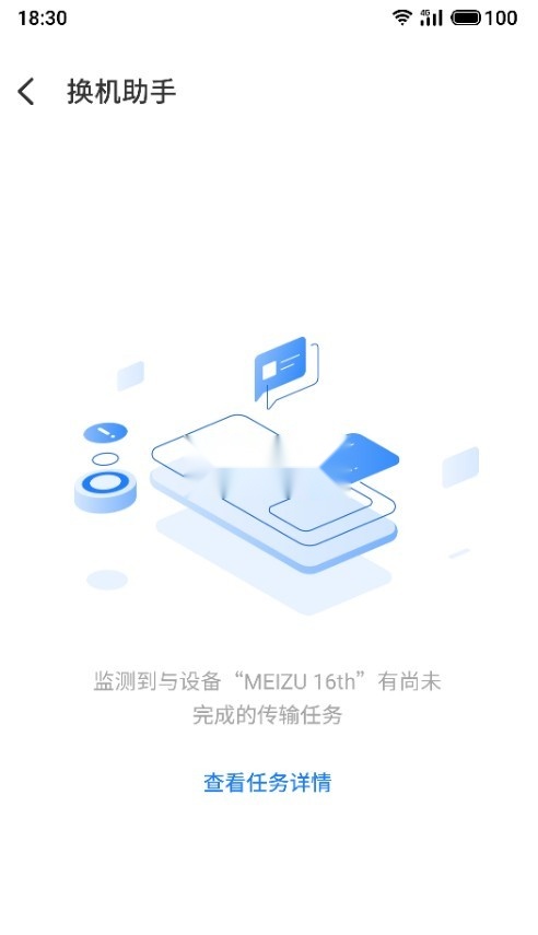 魅族换机助手(3)