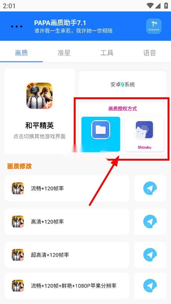PAPA画质助手手游版图6