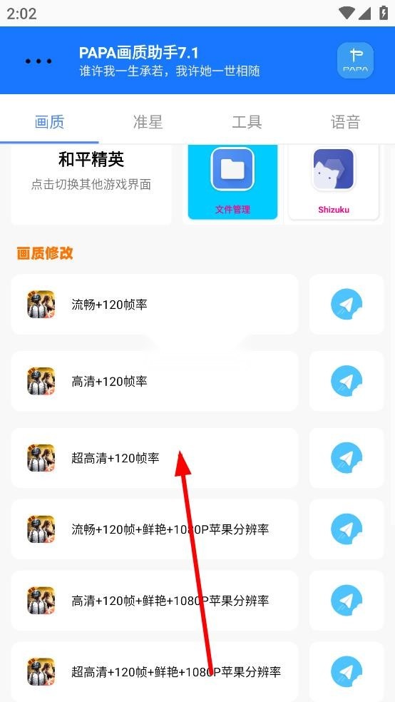 PAPA画质助手手游版图7