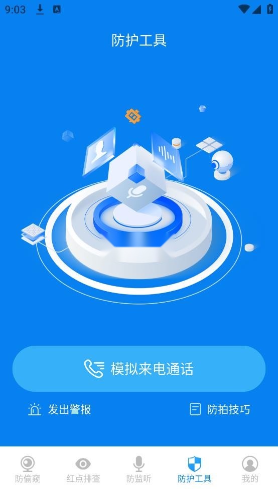 隐藏摄像头检测游戏纯净版图4