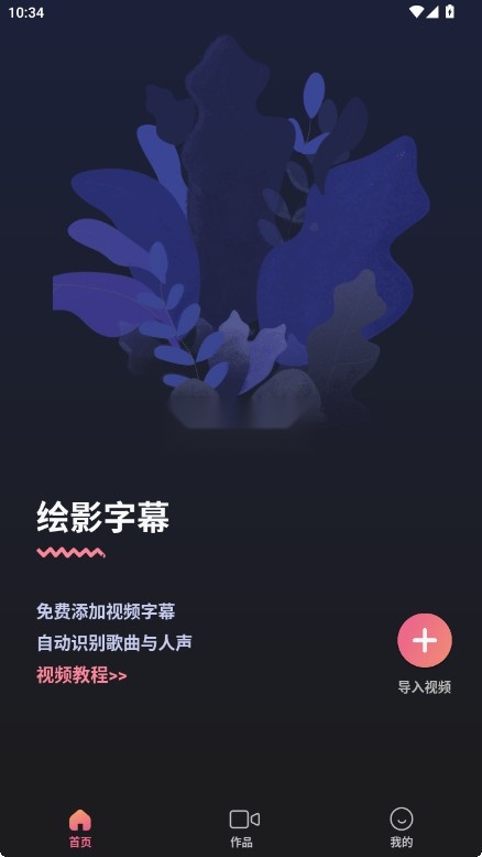 绘影字幕安卓直装版图1