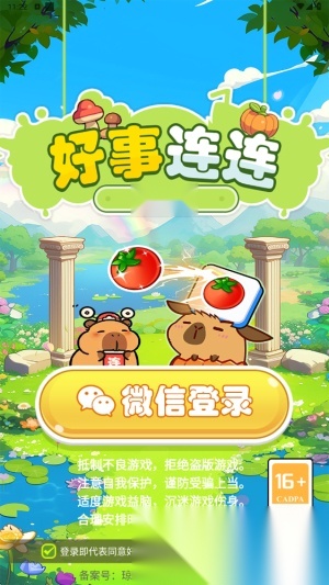 好事连连图1