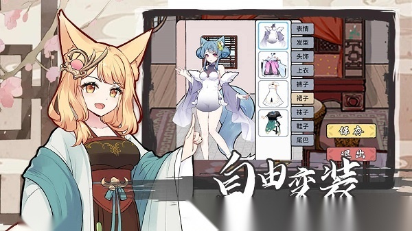 我要养狐妖2官方正版图2