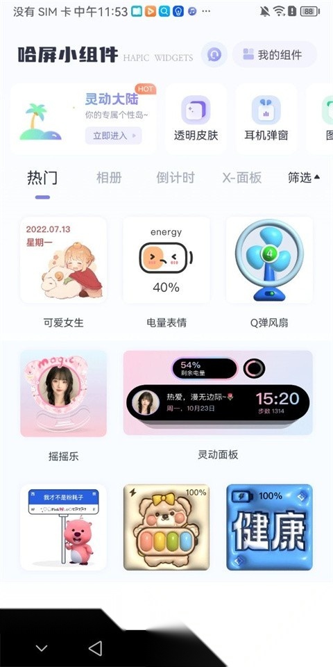 哈屏小组件免费版