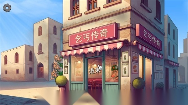 沙威玛乞丐传奇无广告版