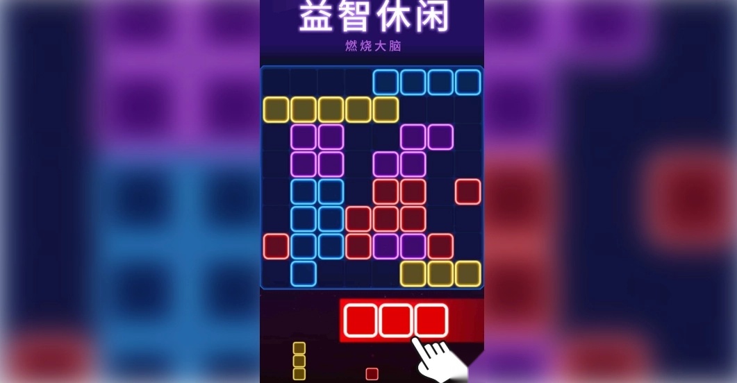 俄罗斯消消消