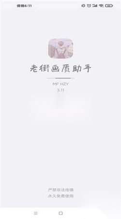 老街画质助手正版