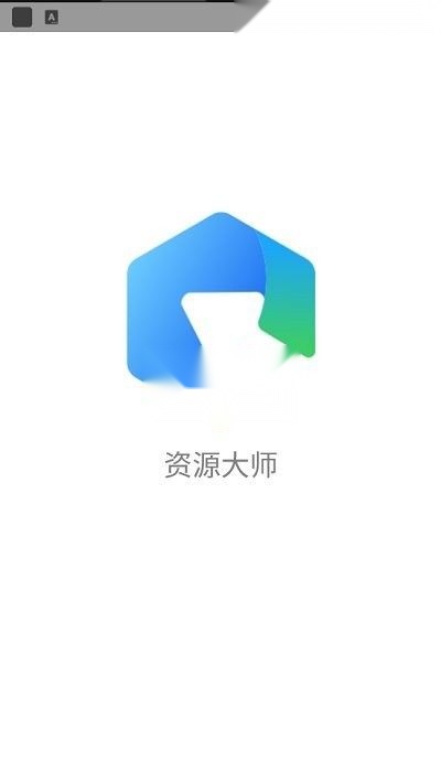 资源大师免费版