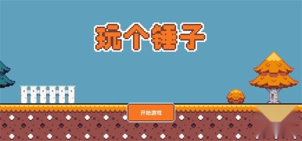 玩个锤子手机版(4)