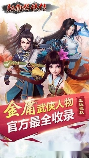 射雕群侠传安卓版(3)