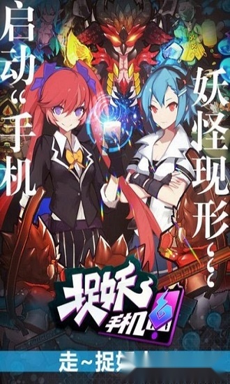 捉妖手机安卓版截图3