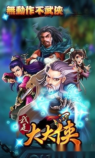 我是大大侠安卓版图1