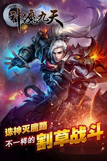 神魔九天安卓版图1