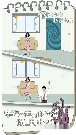 找到老婆的私房钱3安卓版
