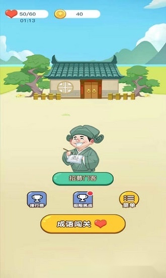 成语达人红包版