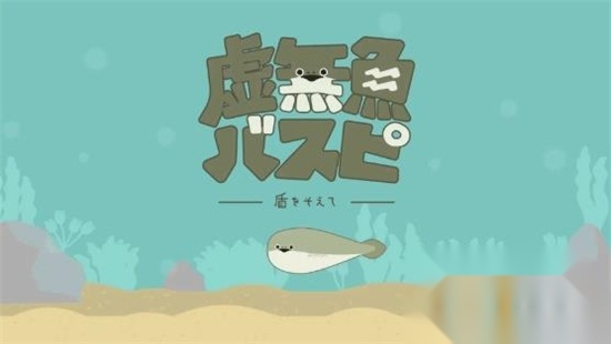 虚无鱼BasPi!（萨卡班甲鱼）免广告汉化安卓免费版图2