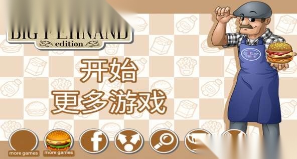BigFernand汉堡安卓版图2