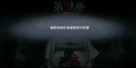 第五人格共研服正版