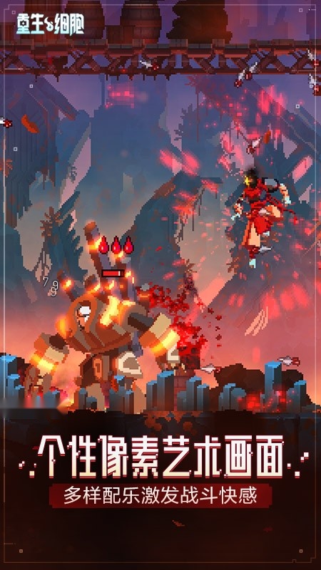 重生细胞游戏图4