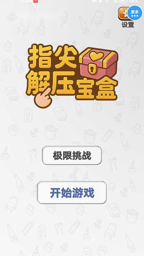 指尖解压宝盒游戏1