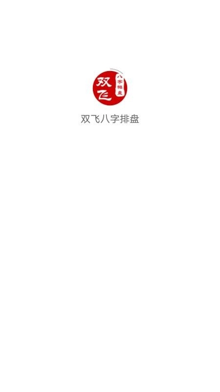 双飞八字排盘手机版图5