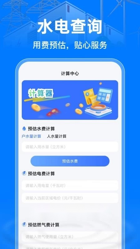 掌上电力助手正版图1