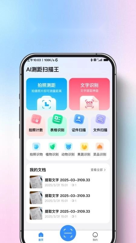 AI测距扫描王免费版1