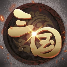 挂机三国志游戏