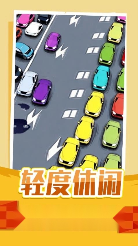 停车指挥官游戏