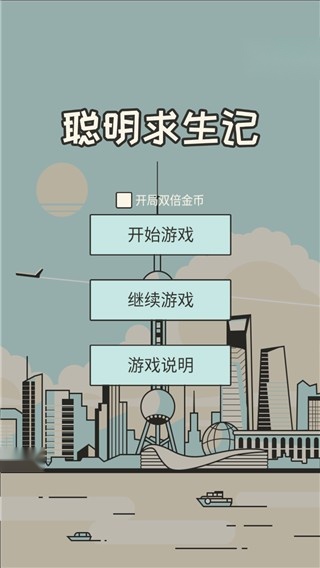 聪明求生记游戏截图4