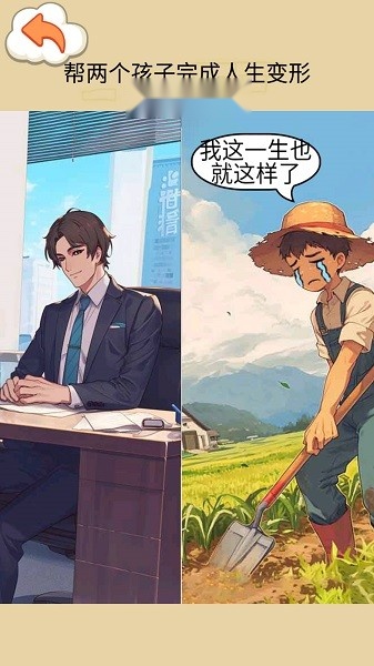 交换人生变形记游戏(3)