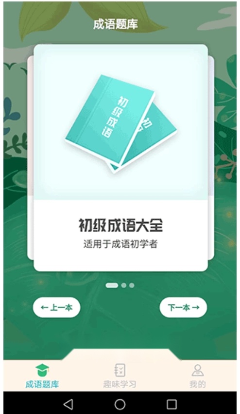 成语精英游戏(1)