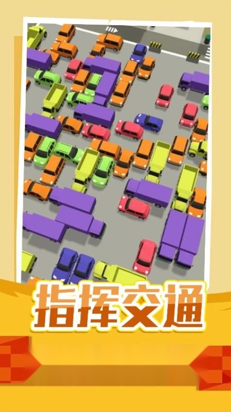 停车指挥官游戏
