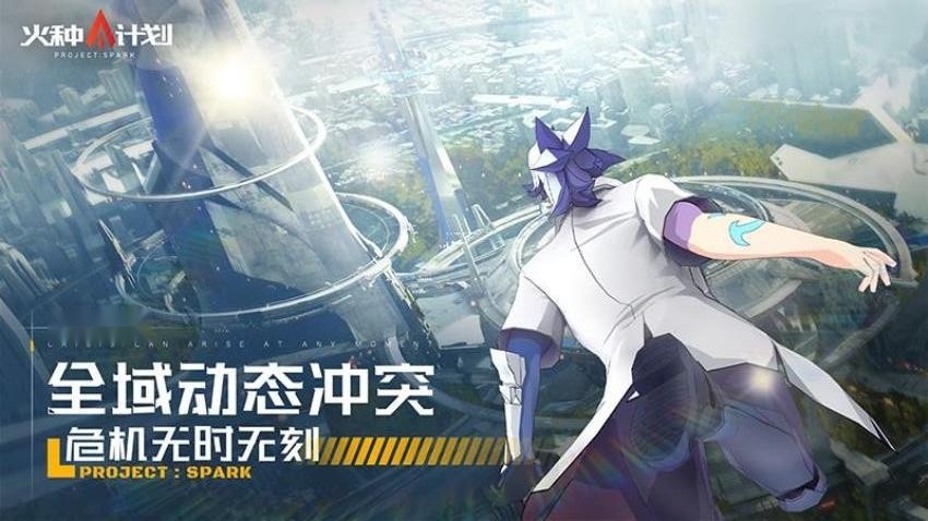 火种计划游戏图1