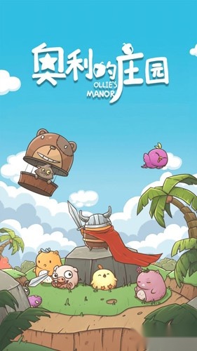 奥利的庄园游戏(2)