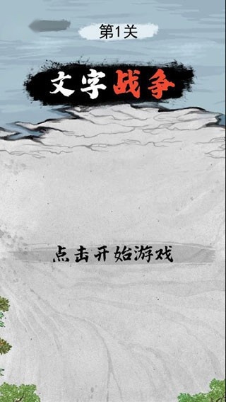 文字战争游戏图4