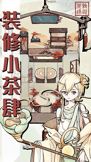 轮回茶肆游戏截图2