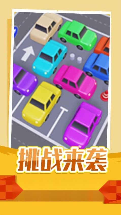 停车指挥官游戏
