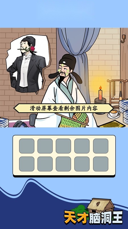天才脑洞王