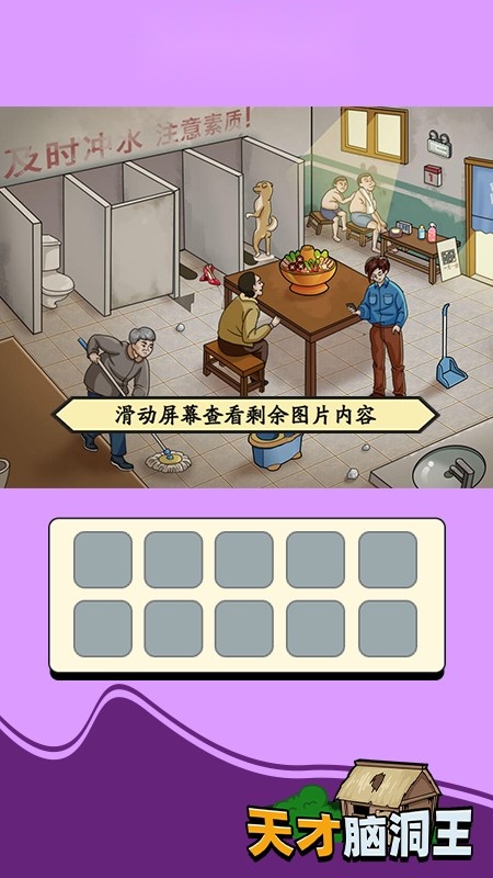 天才脑洞王