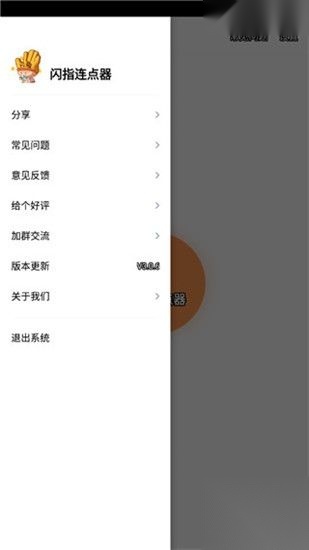 闪指连点器免费无广版手机版图1