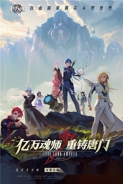 斗罗大陆武魂觉醒