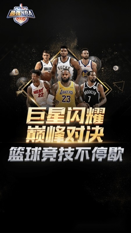 最强NBA正版(4)