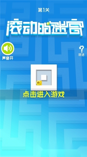 滚动的迷宫红包版